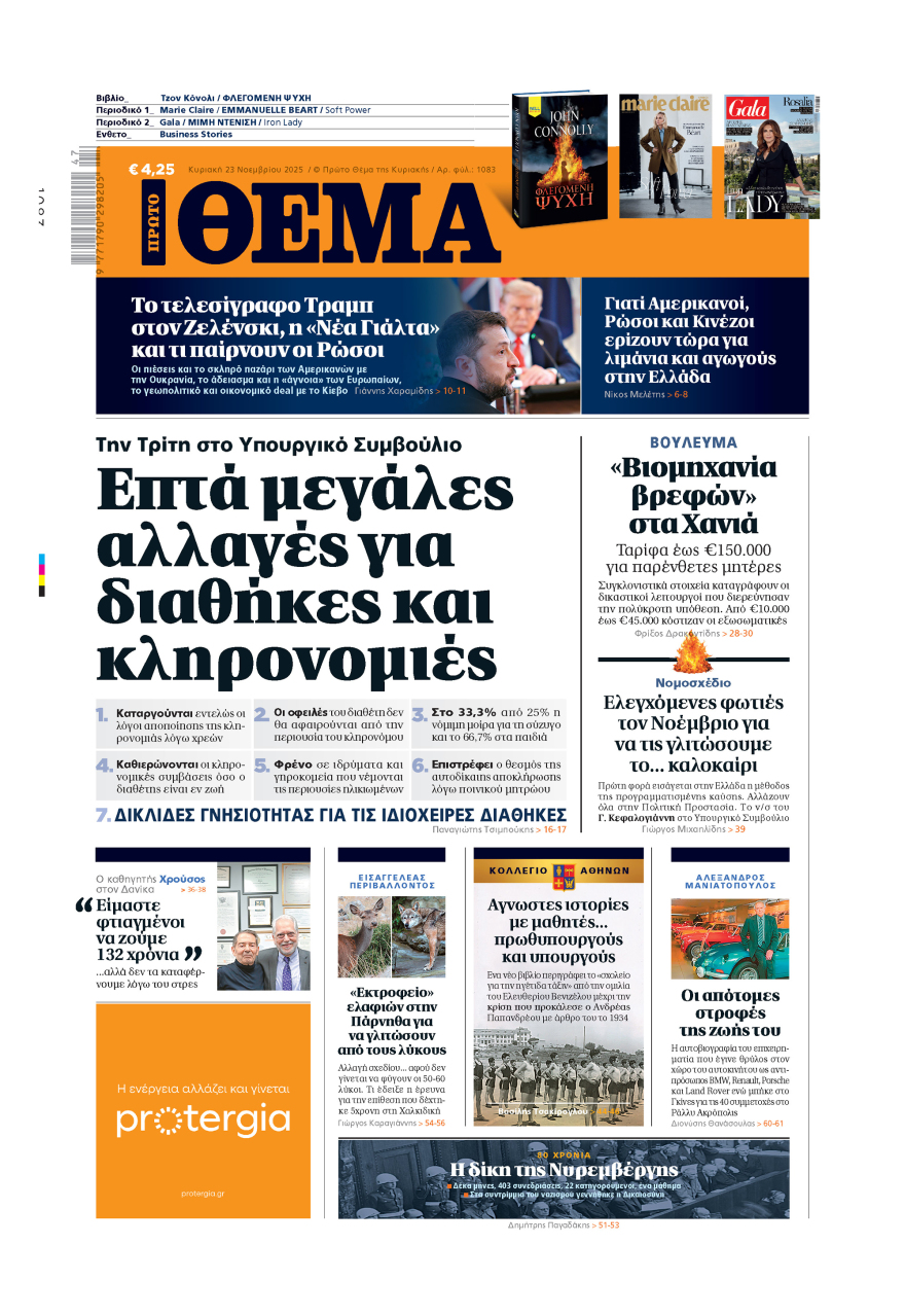 Μη χάσετε το ΘΕΜΑ που κυκλοφορεί