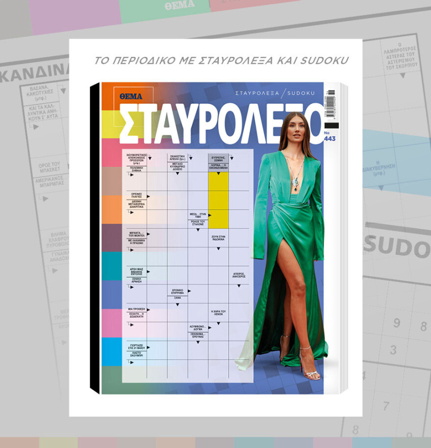 Μη χάσετε το ΘΕΜΑ που κυκλοφορεί