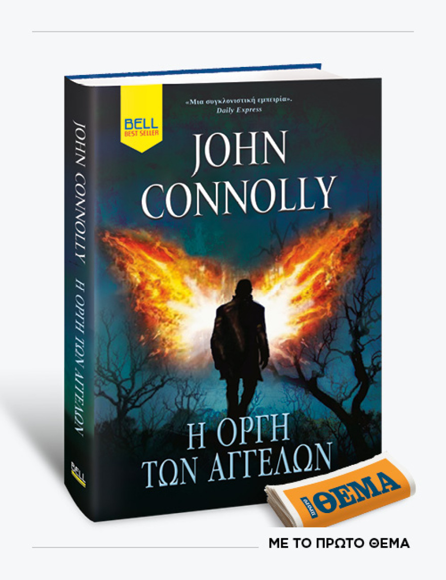 Αυτή την Κυριακή με το ΘΕMA το μπεστ σέλερ του John Connoly «Η οργή των αγγέλων»