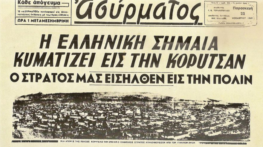 Η τρίτη απελευθέρωση της Κορυτσάς, η πρώτη νίκη παγκοσμίως επί του Άξονα!