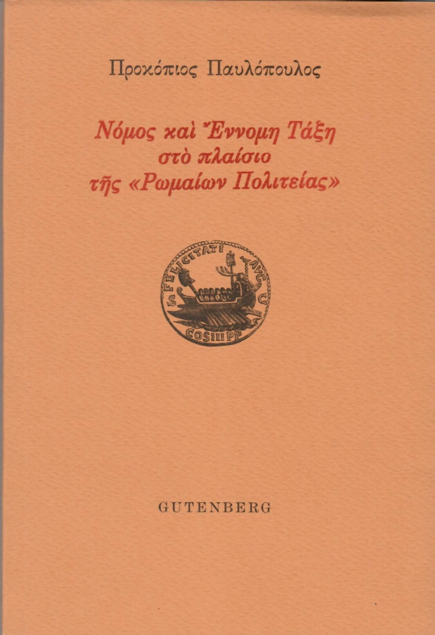 Νέο βιβλίο του Προκόπη Παυλόπουλου  για το Ρωμαϊκό Δίκαιο 