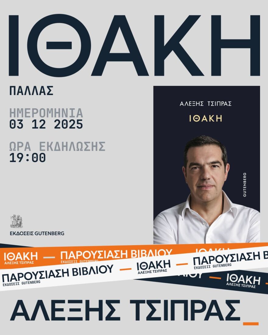 Την Τετάρτη 3 Δεκεμβρίου στο Θέατρο Παλλάς η επίσημη παρουσίαση της «Ιθάκης»
