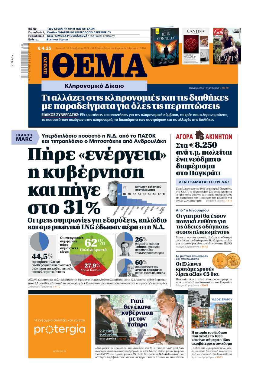 Μη χάσετε το ΘΕΜΑ που κυκλοφορεί