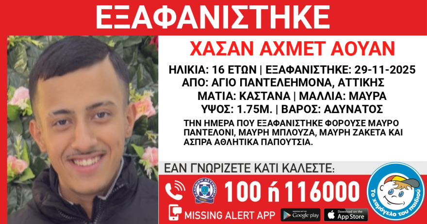 Εξαφανίστηκε 16χρονος στον Άγιο Παντελεήμονα