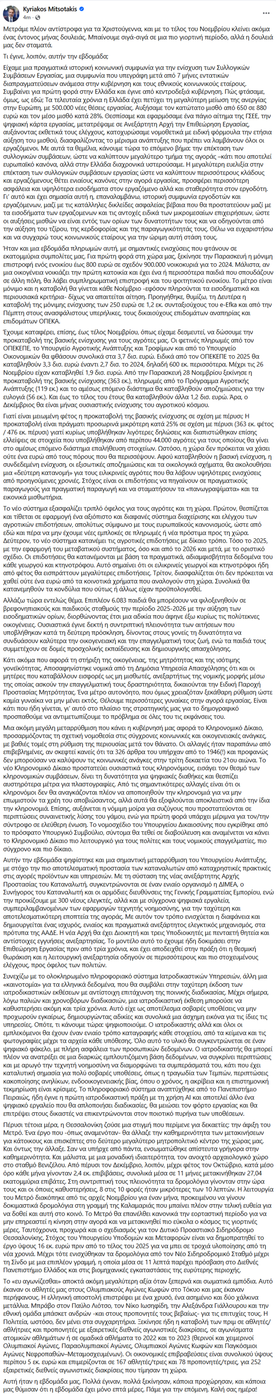 Μητσοτάκης: Ο Δεκέμβριος θα είναι μήνας ουσιαστικής ενίσχυσης των αγροτών