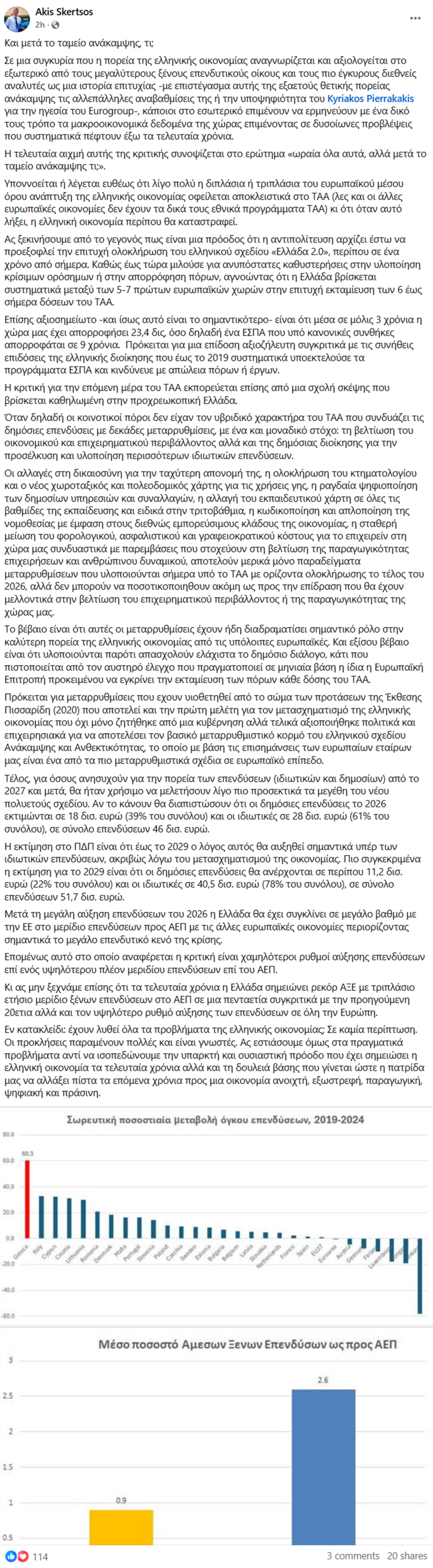 Άκης Σκέρτσος: «Και μετά το Ταμείο Ανάκαμψης, τι;» - Η πορεία των επενδύσεων, οι μεταρρυθμίσεις και οι προκλήσεις για την ελληνική οικονομία
