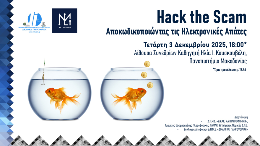 Πανεπιστήμιο Μακεδονία: Ειδικοί ψηφιακής εγκληματολογίας αναλύουν τα μοτίβα των διαδικτυακών επιθέσεων 