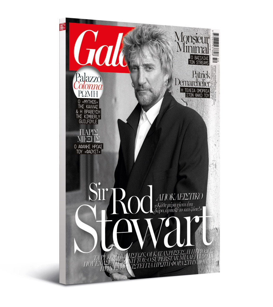 To Gala, το διεθνές lifestyle περιοδικό αυτή την Κυριακή δωρεάν με το ΘΕΜΑ
