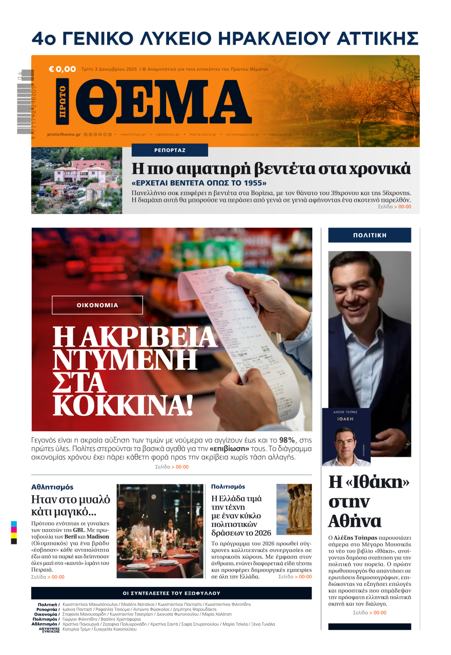 Το 4ο Λύκειο Ηρακλείου «τύπωσε» το δικό του Πρώτο Θέμα