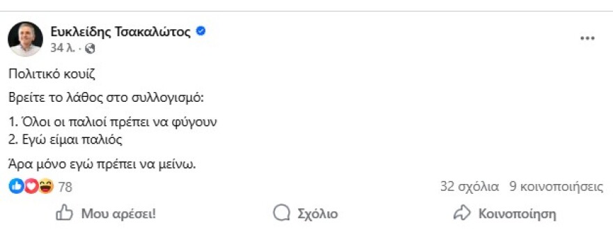 Kουίζ Τσακαλώτου για Τσίπρα: Mόνο εγώ πρέπει να μείνω