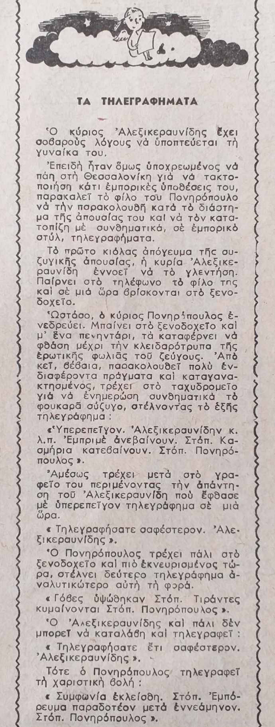 Τύποι απατημένων: Μια σατιρική προσέγγιση