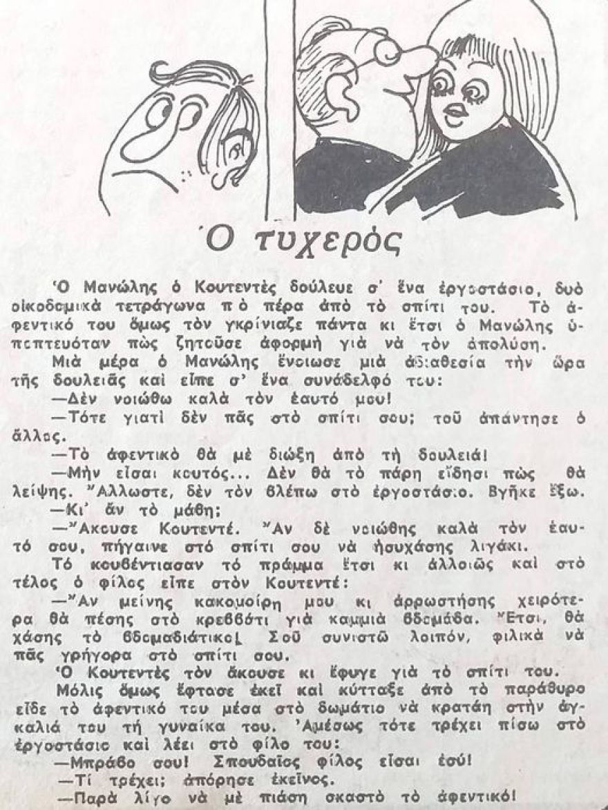 Τύποι απατημένων: Μια σατιρική προσέγγιση