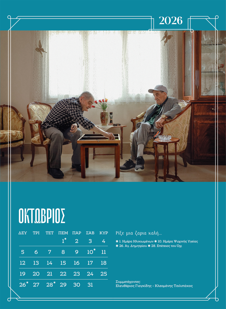 Ένοικοι γηροκομείου στην Ξάνθη ποζάρουν για ένα ημερολόγιο «ύμνο στη ζωή»