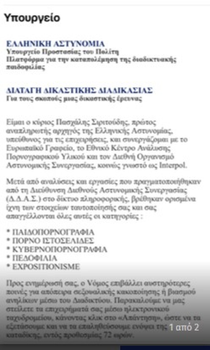 Νέα απόπειρα ηλεκτρονικής απάτης: Επιτήδειοι χρησιμοποιούν τα στοιχεία του Υπαρχηγού της ΕΛΑΣ