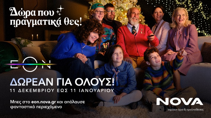 Tα καλύτερα δώρα των γιορτών τα προσφέρει η Nova