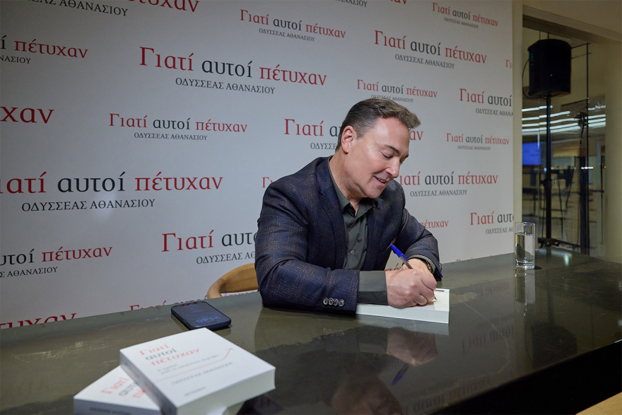 Ο Οδυσσέας Αθανασίου παρουσίασε το βιβλίο του «Γιατί αυτοί πέτυχαν: 6 κράτη από τη σκιά στην κορυφή»
