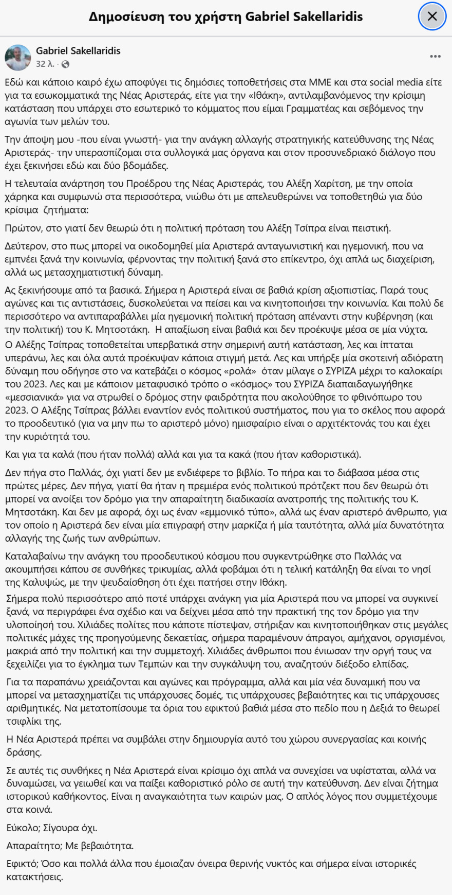 Σακελλαρίδης:  Η πολιτική πρόταση του Αλέξη Τσίπρα δεν είναι πειστική, η Αριστερά είναι σε βαθιά κρίση αξιοπιστίας