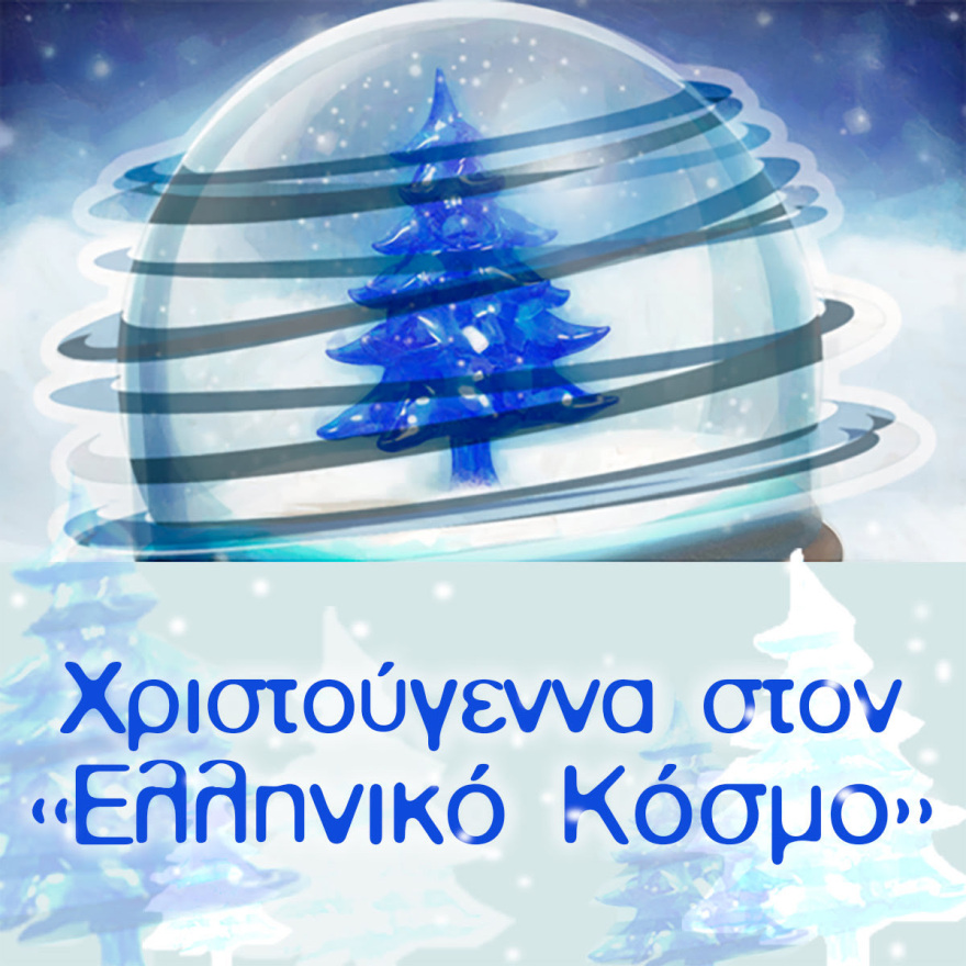 Χριστούγεννα στο Κέντρο Πολιτισμού «Ελληνικός Κόσμος»
