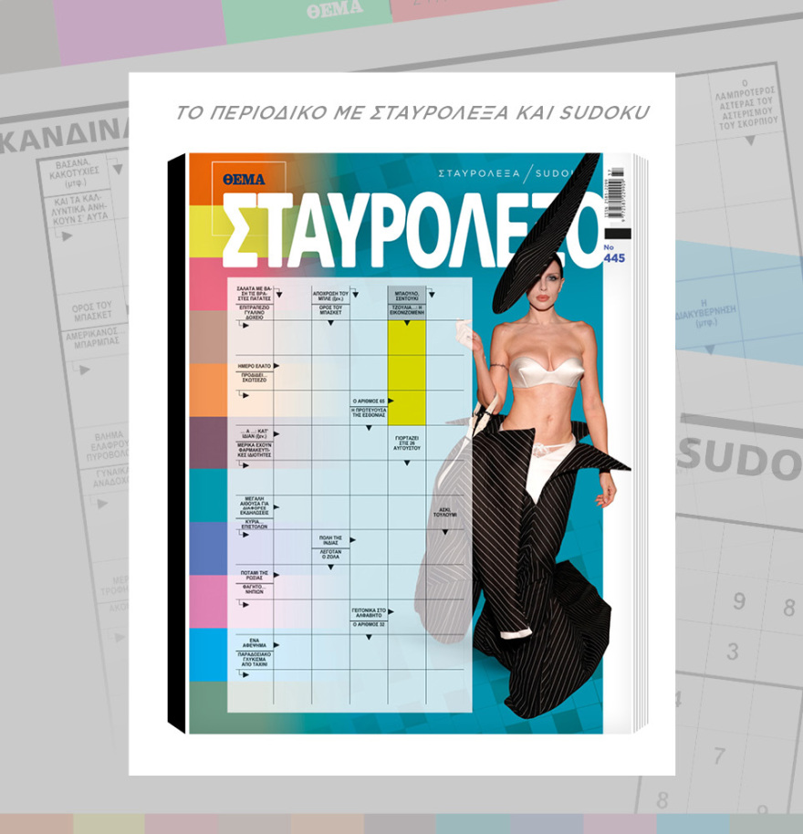 Μη χάσετε το ΘΕΜΑ που κυκλοφορεί