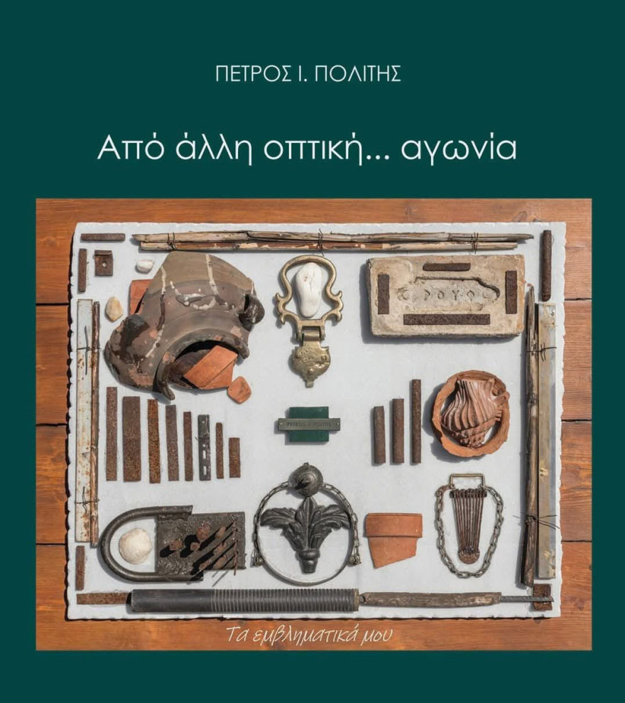 Έκθεση του Πέτρου Πολίτη με τίτλο «Από άλλη οπτική γωνία»