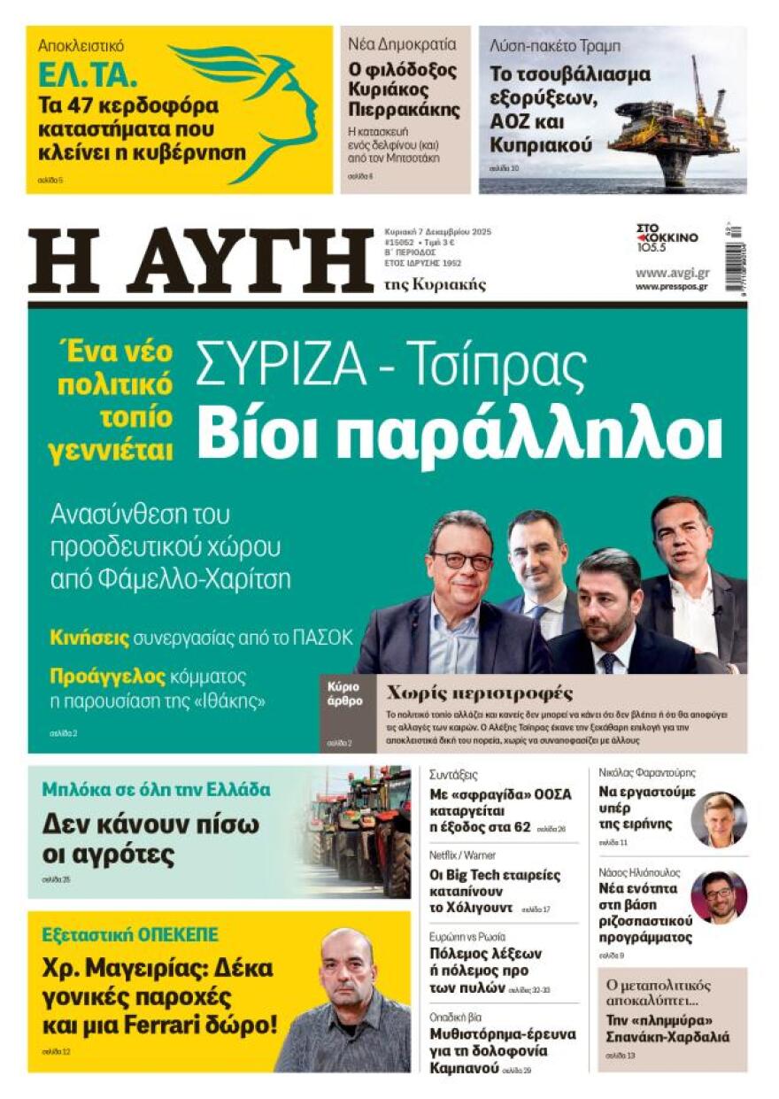 Παραιτήθηκε ο διευθυντής της εφημερίδας «Αυγή» μετά το πρωτοσέλιδο για τον Τσίπρα - «Δεν απηχεί τις απόψεις μας», λέει ο ΣΥΡΙΖΑ
