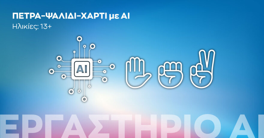 Χριστούγεννα στο Ίδρυμα Ευγενίδου: Αναλυτικά το πρόγραμμα