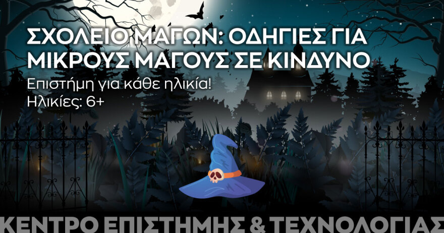 Χριστούγεννα στο Ίδρυμα Ευγενίδου: Αναλυτικά το πρόγραμμα
