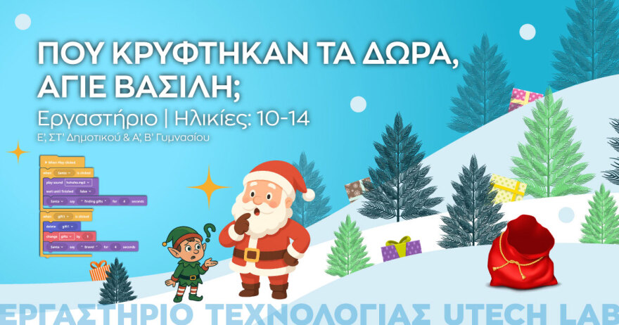 Χριστούγεννα στο Ίδρυμα Ευγενίδου: Αναλυτικά το πρόγραμμα