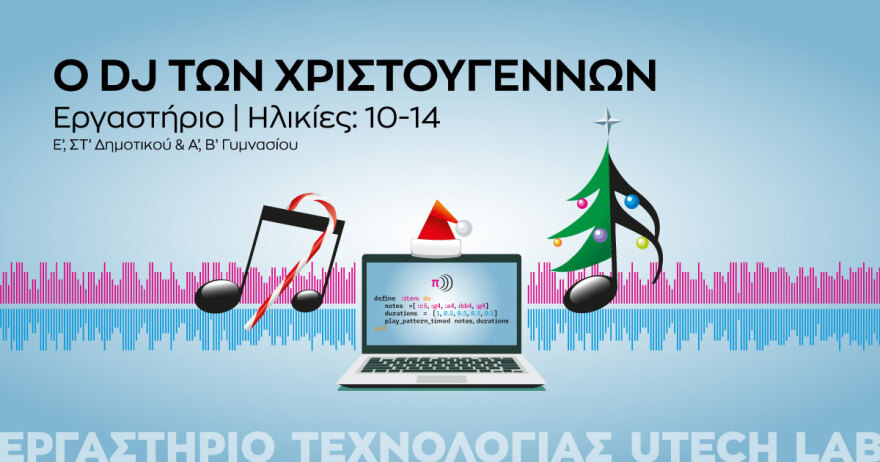 Χριστούγεννα στο Ίδρυμα Ευγενίδου: Αναλυτικά το πρόγραμμα