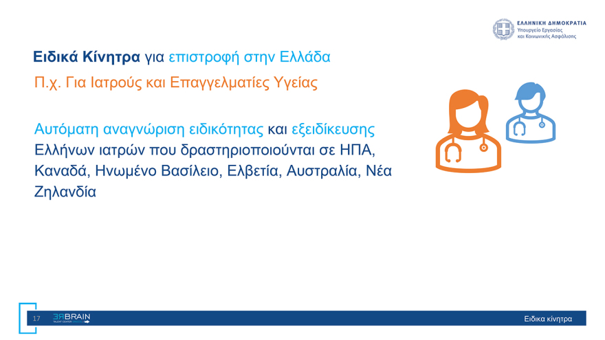 «Rebrain Greece» στη Νέα Υόρκη: Πάνω από 1.500 Έλληνες βολιδοσκόπησαν τη δυνατότητα επιστροφής τους