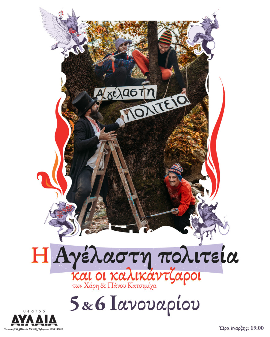 «Η Αγέλαστη πολιτεία και οι Καλικάντζαροι» των Χάρη και Πάνου Κατσιμίχα
