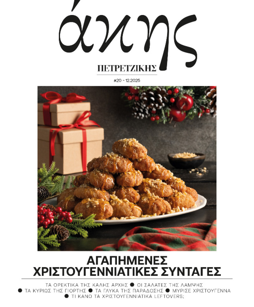 Αυτή την Κυριακή με το ΘΕΜΑ Άκης Πετρετζίκης – Αγαπημένες Χριστουγεννιάτικες Συνταγές