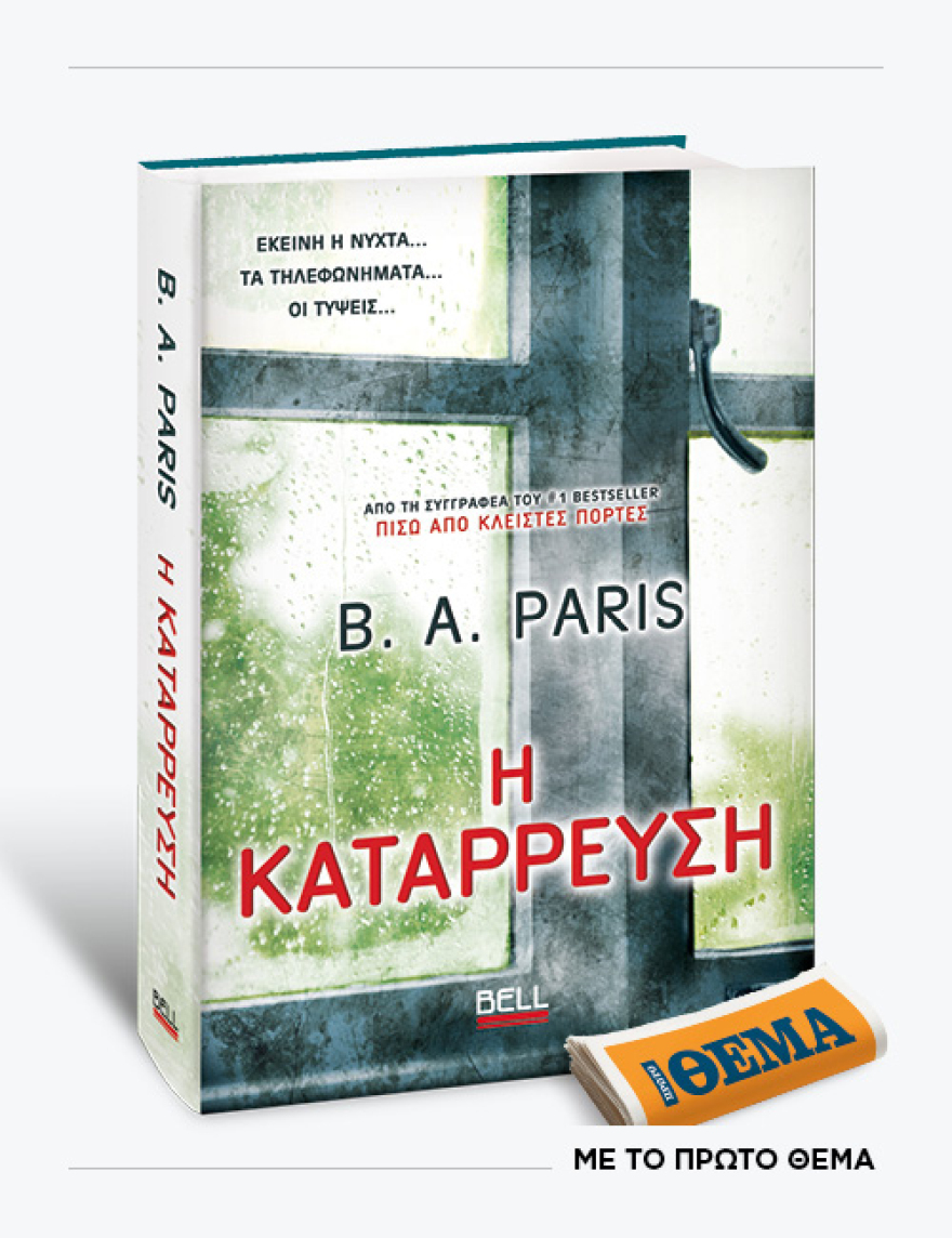 Αυτή την Κυριακή με το ΘΕMA το συγκλονιστικό θρίλερ της B. A. Paris «Η Κατάρρευση»