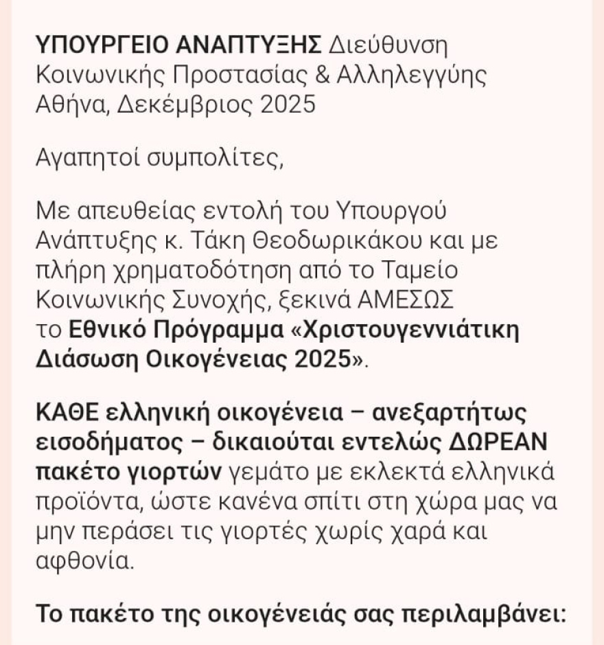 Κίνδυνος απάτης με δήθεν μήνυμα από το υπουργείο Ανάπτυξης για «δωρεάν πακέτο γιορτών»