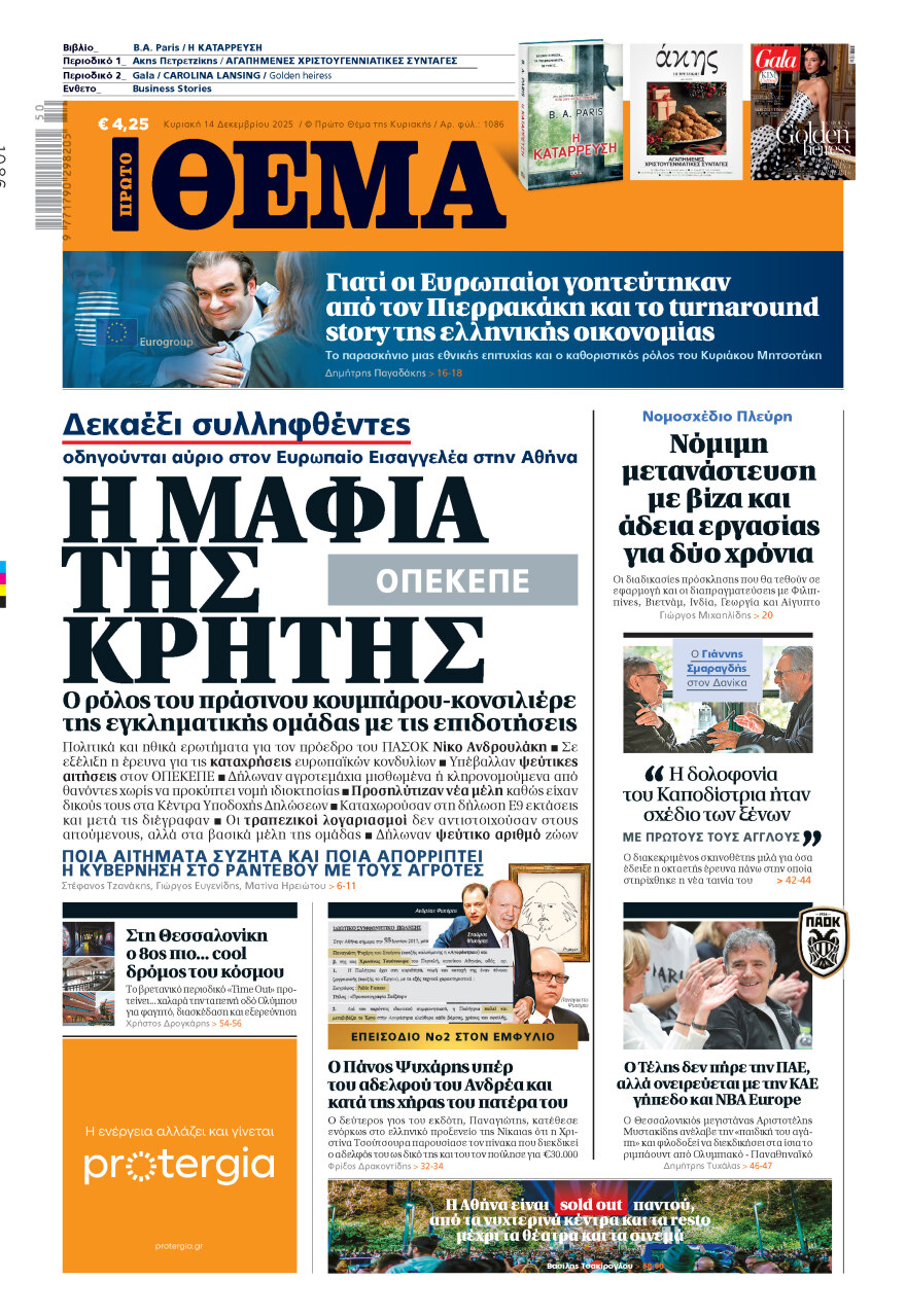 Μη χάσετε το ΘΕΜΑ που κυκλοφορεί