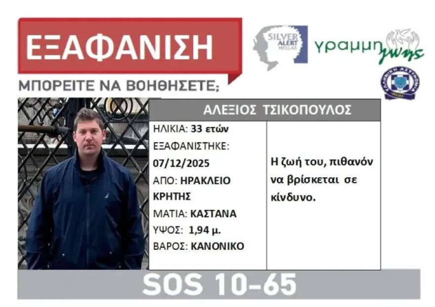 Θρίλερ με την εξαφάνιση του 33χρονου ειδικευόμενου γιατρού στο Ηράκλειο, εκδόθηκε Silver Alert για τον Αλέξη Τσικόπουλο
