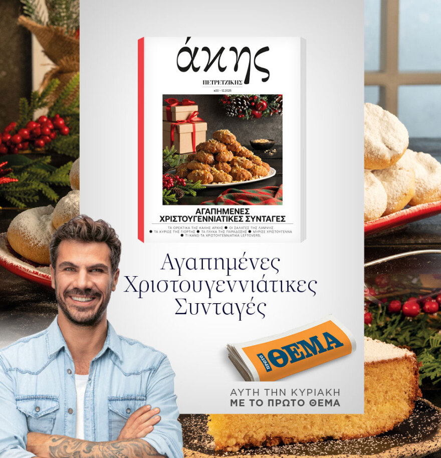 Μη χάσετε το ΘΕΜΑ που κυκλοφορεί