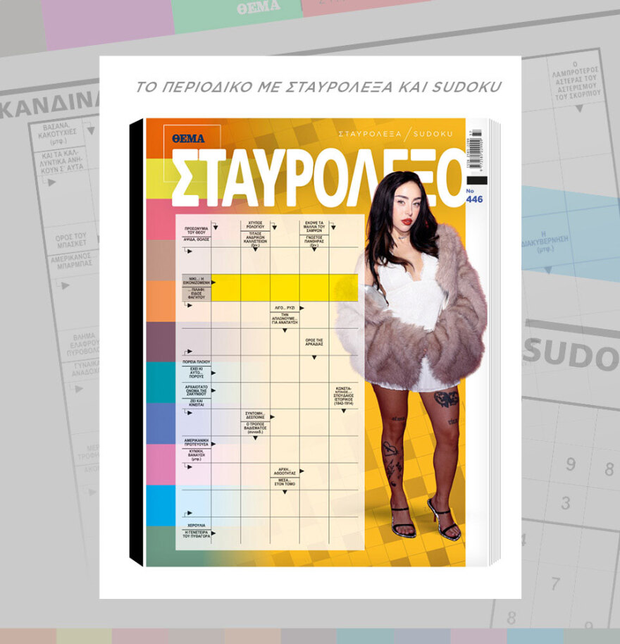 Μη χάσετε το ΘΕΜΑ που κυκλοφορεί