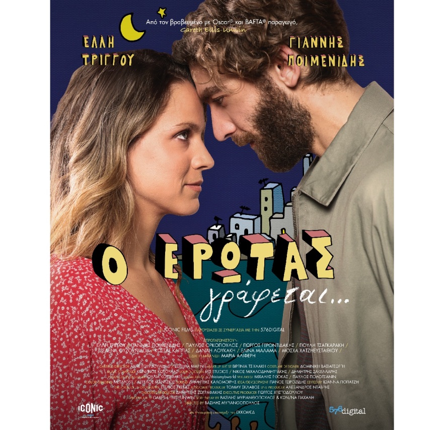 Ανήμερα τα Χριστούγεννα η πρεμιέρα της ταινίας «Ο Έρωτας γράφεται…» 