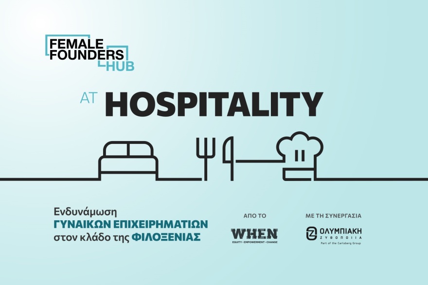 Η πρωτοβουλία που ενδυναμώνει τη γυναικεία επιχειρηματικότητα στον κλάδο HORECA
