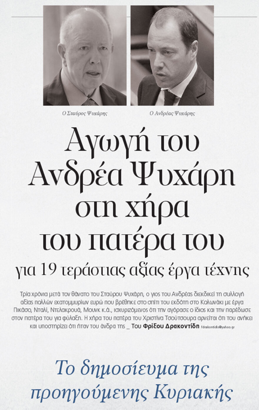 Επεισόδιο No2 στον εμφύλιο: Ο Πάνος Ψυχάρης υπέρ του αδελφού του Ανδρέα και κατά της χήρας του πατέρα του