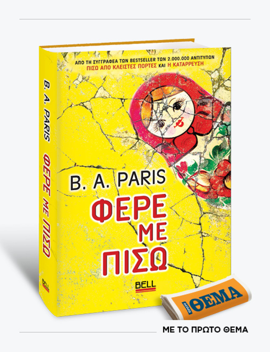 Αυτή την Κυριακή με το ΘΕMA το καθηλωτικό μπεστ σέλερ της B.A. Paris «Φέρε με πίσω»