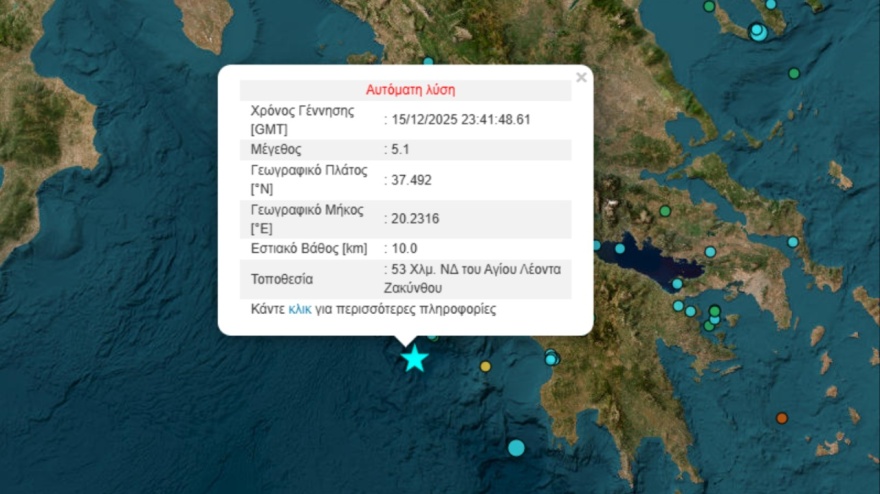 Σεισμός 5,1 βαθμών της κλίμακας Ρίχτερ στα ανοιχτά της Ζακύνθου