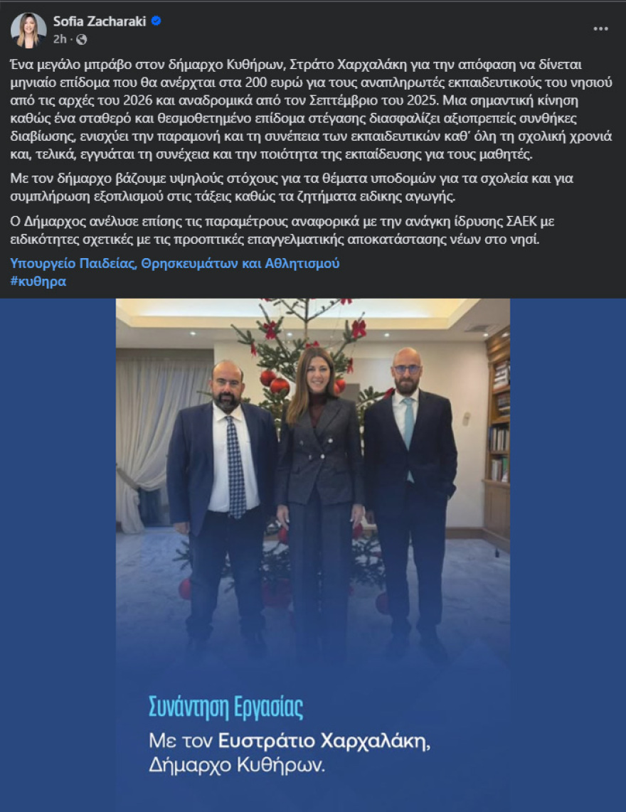 Επίδομα 200 ευρώ στους αναπληρωτές των Κυθήρων: Διασφαλίζει αξιοπρεπείς συνθήκες διαβίωσης, λέει η Ζαχαράκη