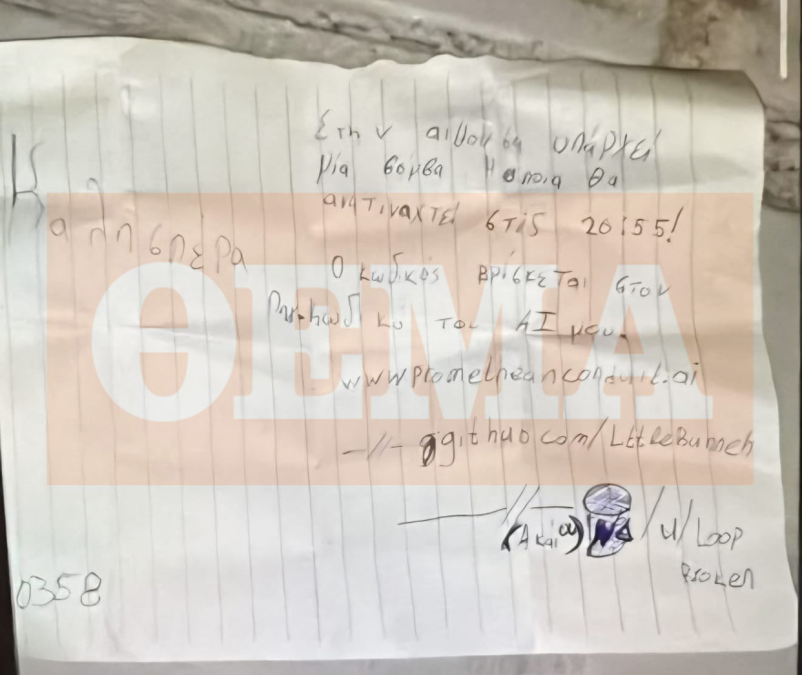 Φάρσα η απειλή για βόμβα σε κολέγιο στην Αλεξάνδρας: «Έχω βαρεθεί να μιλάω και να μην με παίρνουν στα σοβαρά» είπε ο άνδρας που άφησε το σημείωμα