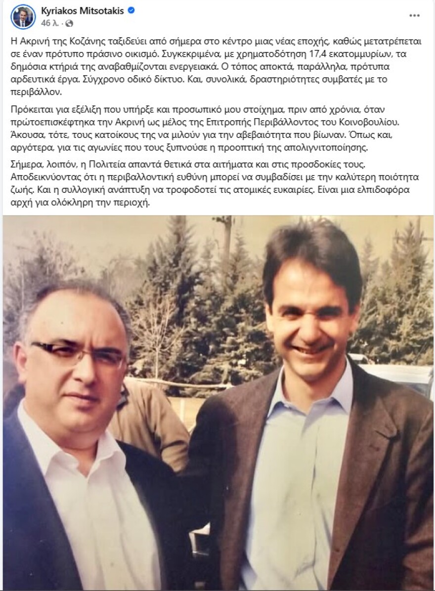 Μητσοτάκης για Ακρινή Κοζάνης: Η περιβαλλοντική ευθύνη μπορεί να συμβαδίσει με την καλύτερη ποιότητα ζωής