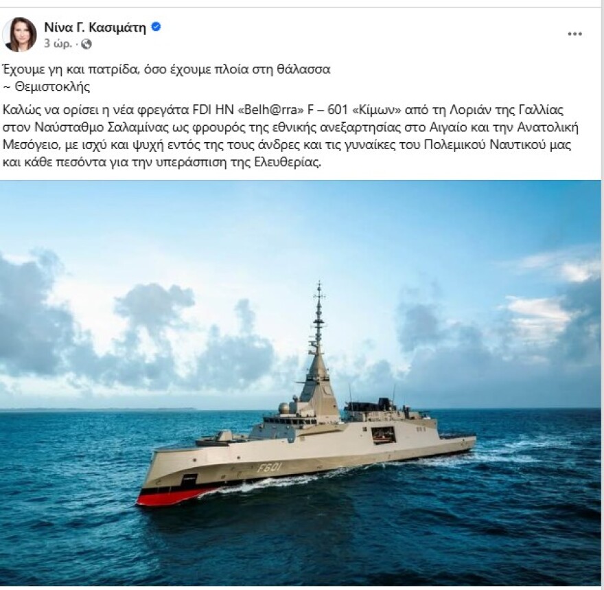 Η Κασιμάτη του ΣΥΡΙΖΑ αφού υπερψήφισε τις αμυντικές δαπάνες κόντρα στη γραμμή, καλωσορίζει τη Φρεγάτα «Κίμων»