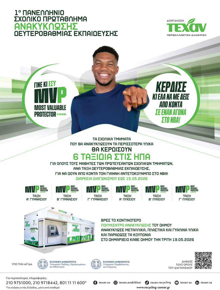 ΤΕΧΑΝ: 1ο Πανελλήνιο Σχολικό Πρωτάθλημα Ανακύκλωσης Δευτεροβάθμιας Εκπαίδευσης!