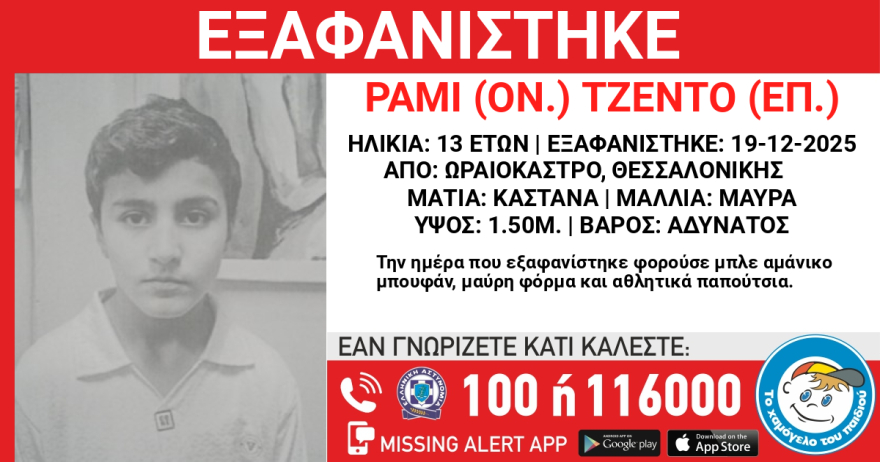 Εξαφανίστηκε 13χρονος στη Θεσσαλονίκη