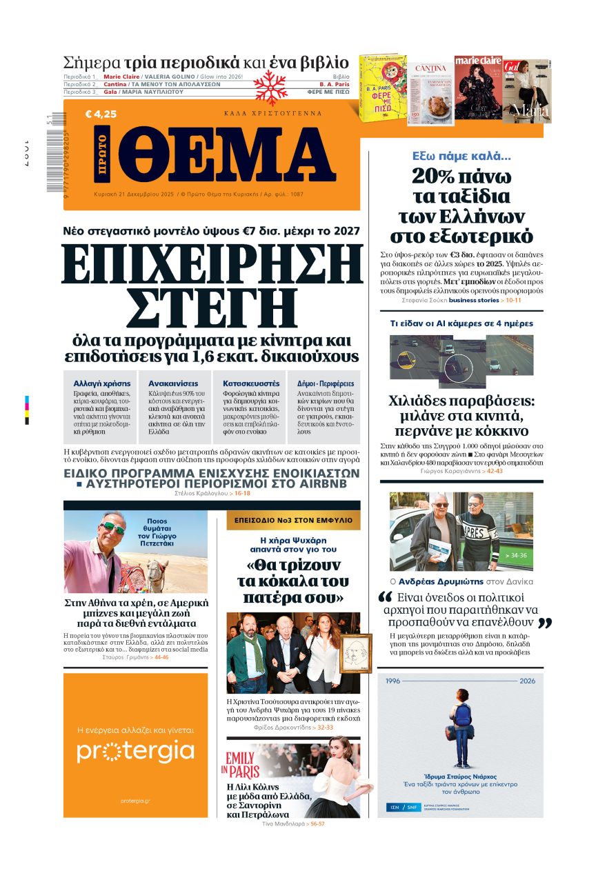 Μη χάσετε το ΘΕΜΑ που κυκλοφορεί
